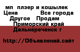 мп3 плэер и кошылек › Цена ­ 2 000 - Все города Другое » Продам   . Приморский край,Дальнереченск г.